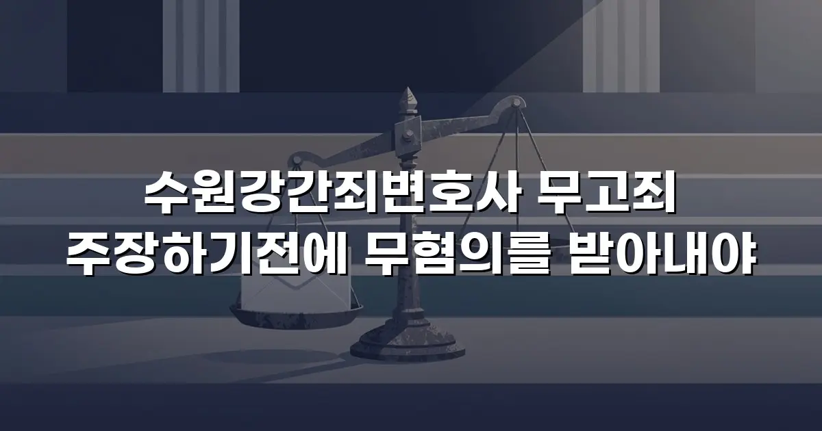 수원강간죄변호사 무고죄 주장하기전에 무혐의를 받아내야