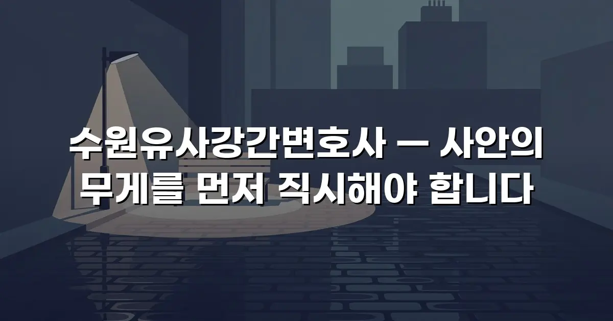 수원유사강간변호사 — 사안의 무게를 먼저 직시해야 합니다