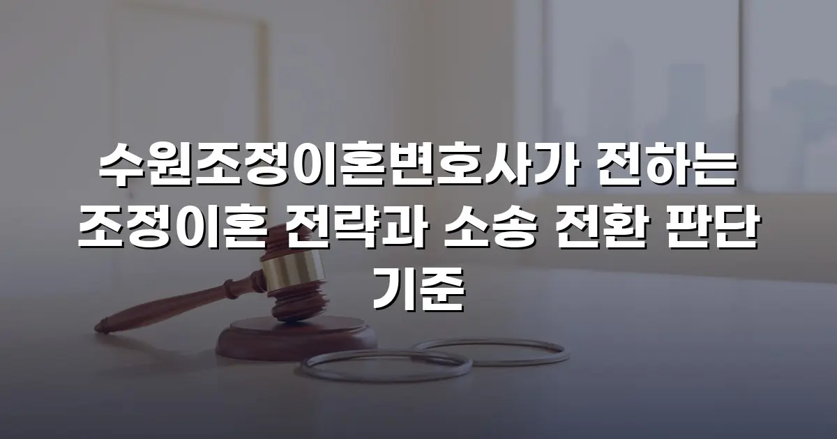 수원조정이혼변호사가 전하는 조정이혼 전략과 소송 전환 판단 기준
