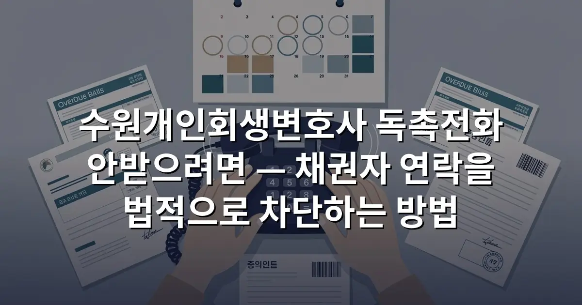 수원개인회생변호사 독촉전화 안받으려면 — 채권자 연락을 법적으로 차단하는 방법
