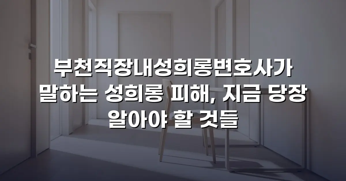 부천직장내성희롱변호사가 말하는 성희롱 피해, 지금 당장 알아야 할 것들