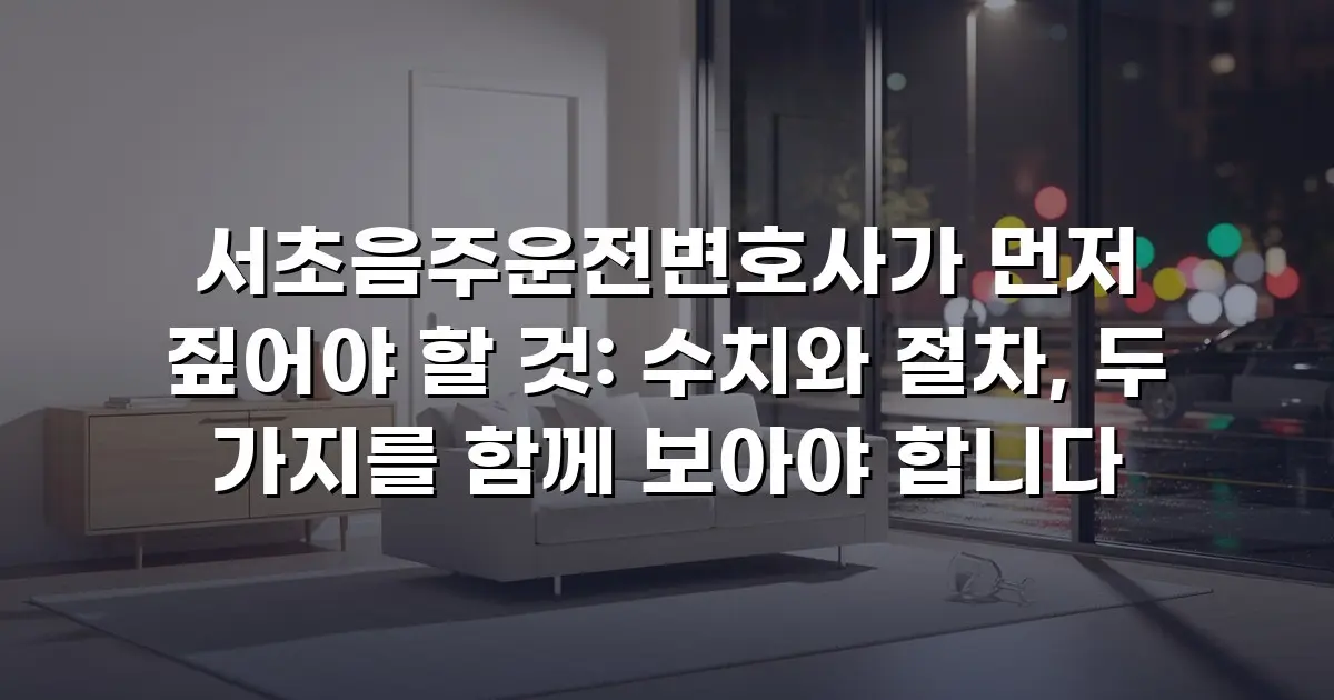 서초음주운전변호사가 먼저 짚어야 할 것: 수치와 절차, 두 가지를 함께 보아야 합니다