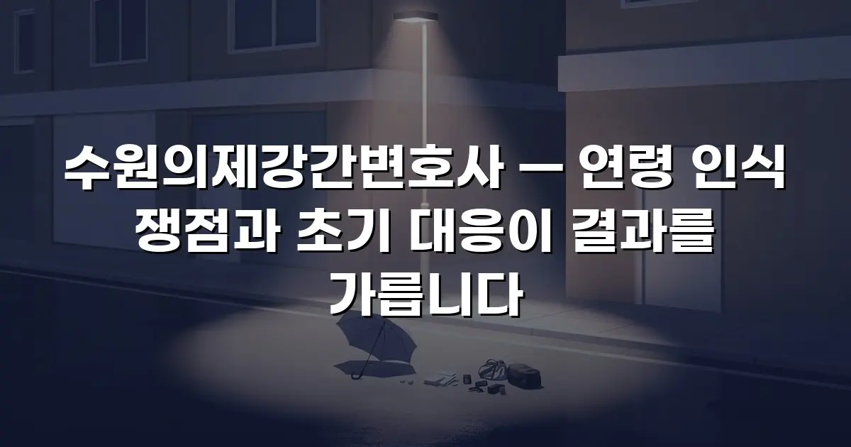 수원의제강간변호사 — 연령 인식 쟁점과 초기 대응이 결과를 가릅니다