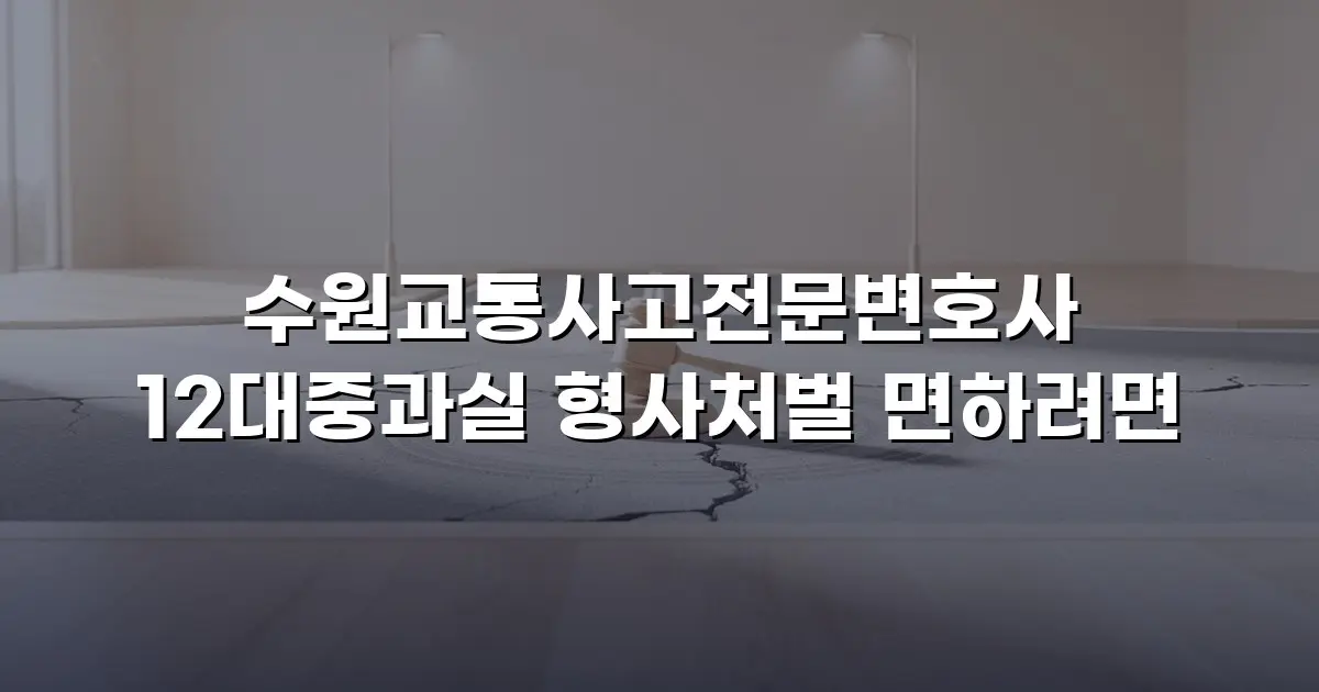 수원교통사고전문변호사 12대중과실 형사처벌 면하려면
