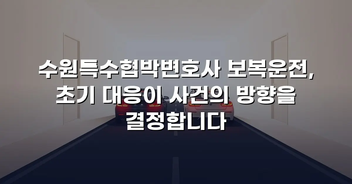 수원특수협박변호사 보복운전, 초기 대응이 사건의 방향을 결정합니다