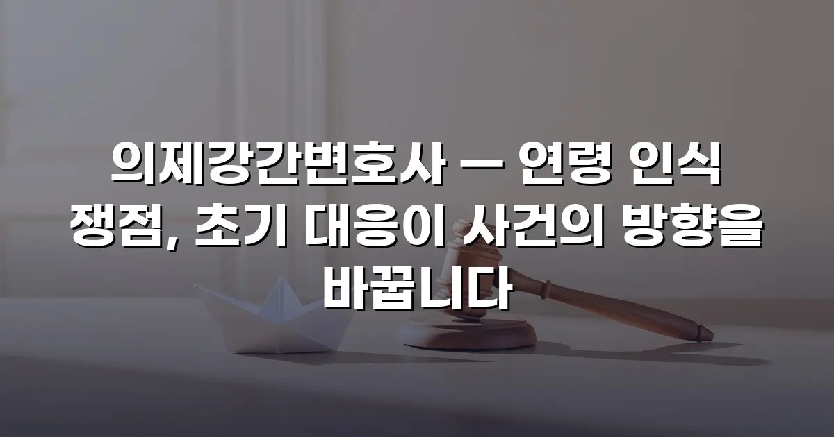 의제강간변호사 — 연령 인식 쟁점, 초기 대응이 사건의 방향을 바꿉니다
