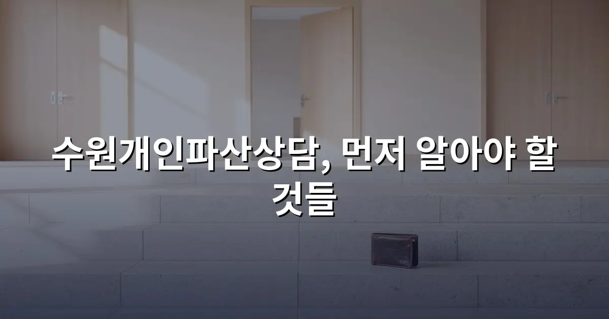 수원개인파산상담, 먼저 알아야 할 것들