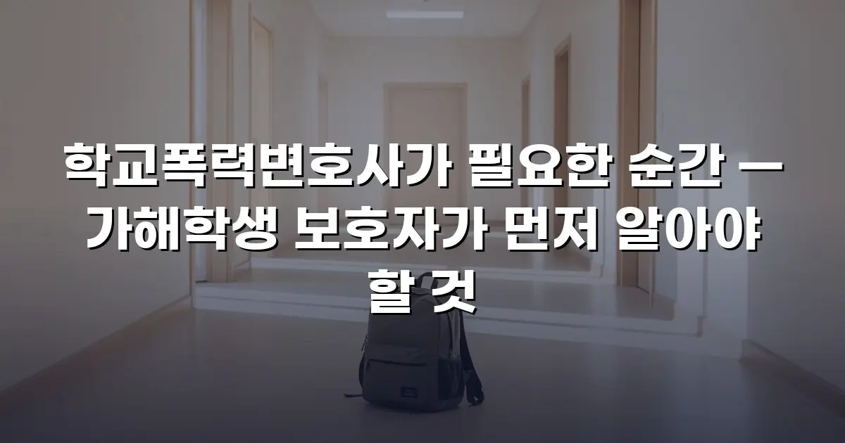 학교폭력변호사가 필요한 순간 — 가해학생 보호자가 먼저 알아야 할 것
