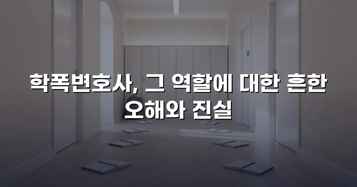 학폭변호사, 그 역할에 대한 흔한 오해와 진실