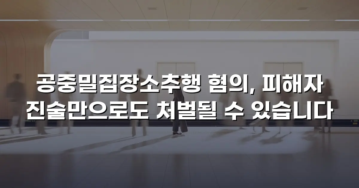 공중밀집장소추행 혐의, 피해자 진술만으로도 처벌될 수 있습니다