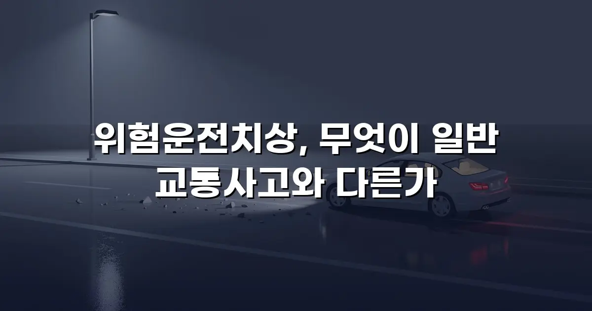 위험운전치상, 무엇이 일반 교통사고와 다른가