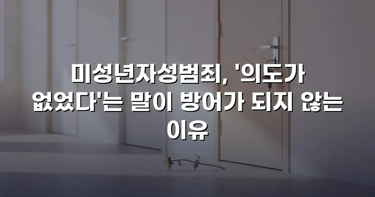 미성년자성범죄, '의도가 없었다'는 말이 방어가 되지 않는 이유