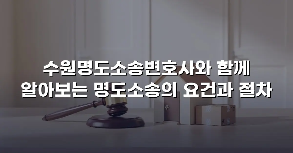 수원명도소송변호사와 함께 알아보는 명도소송의 요건과 절차
