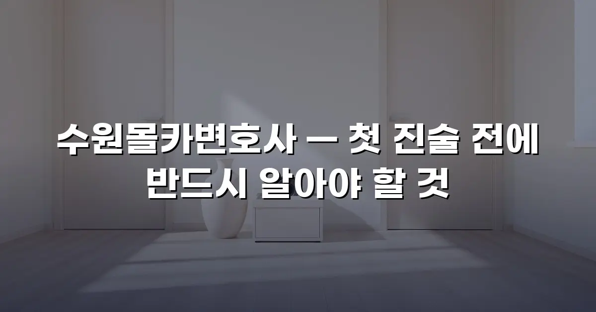 수원몰카변호사 — 첫 진술 전에 반드시 알아야 할 것