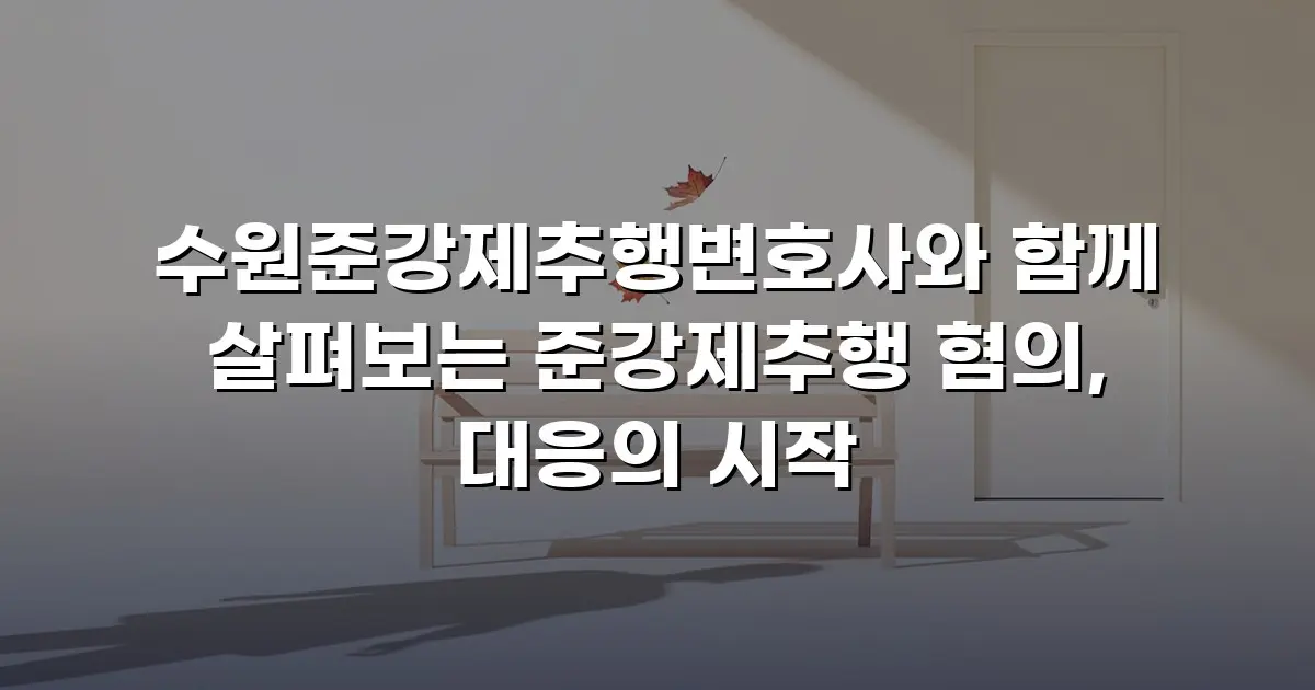 수원준강제추행변호사와 함께 살펴보는 준강제추행 혐의, 대응의 시작