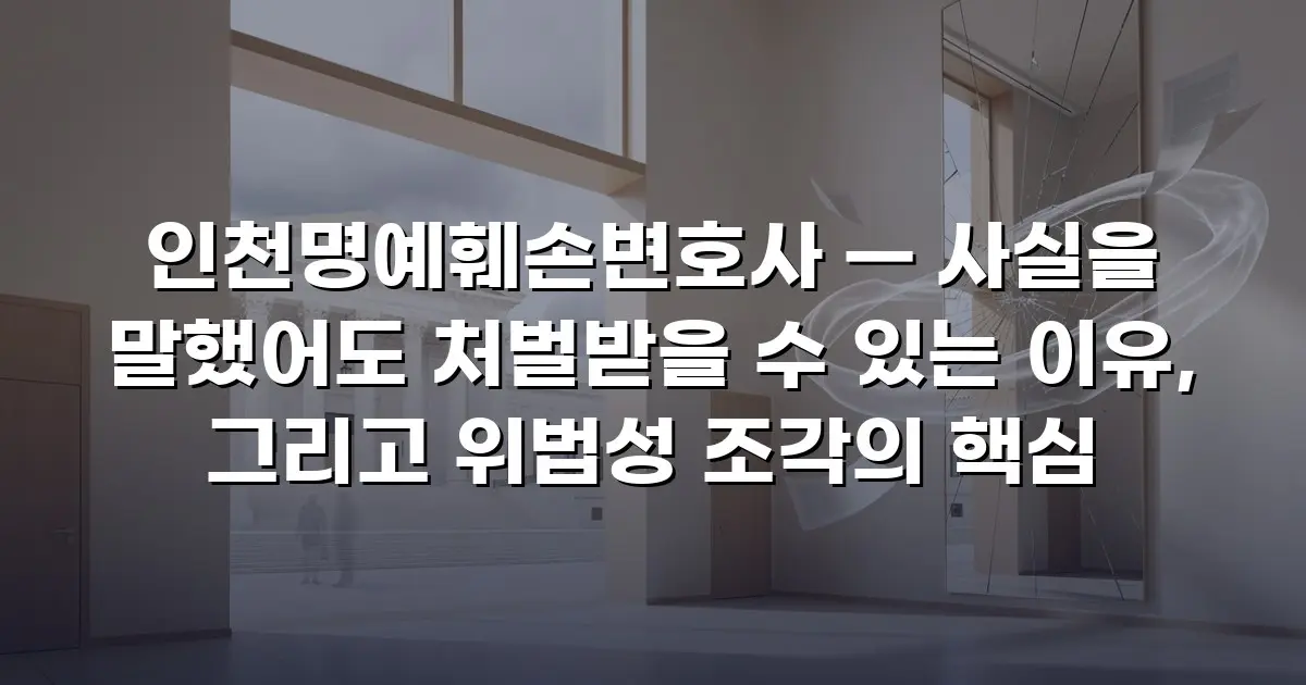 인천명예훼손변호사 — 사실을 말했어도 처벌받을 수 있는 이유, 그리고 위법성 조각의 핵심