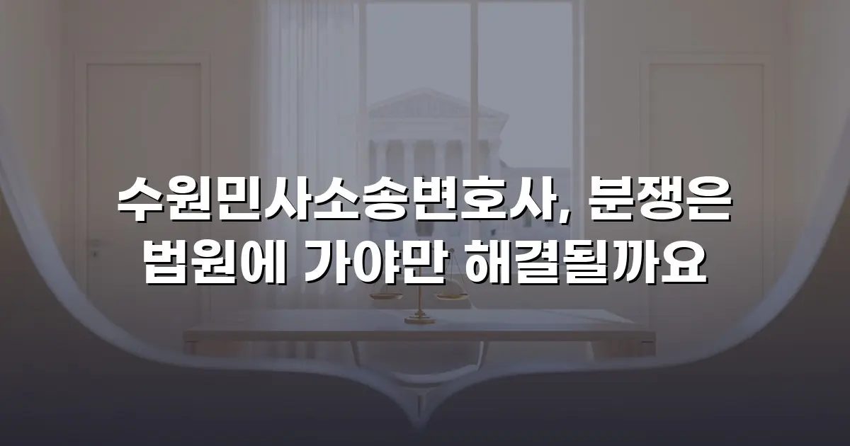 수원민사소송변호사, 분쟁은 법원에 가야만 해결될까요