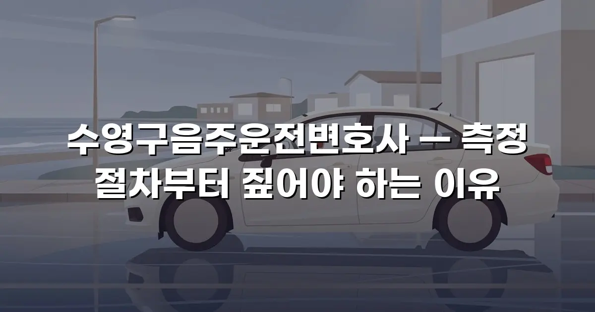 수영구음주운전변호사 — 측정 절차부터 짚어야 하는 이유