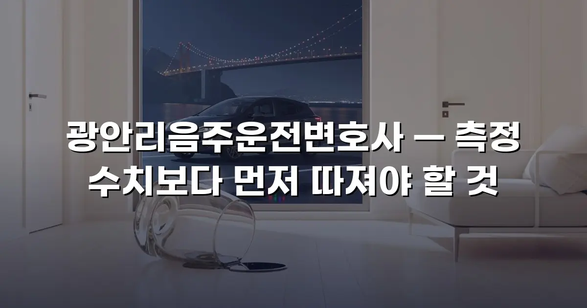 광안리음주운전변호사 — 측정 수치보다 먼저 따져야 할 것
