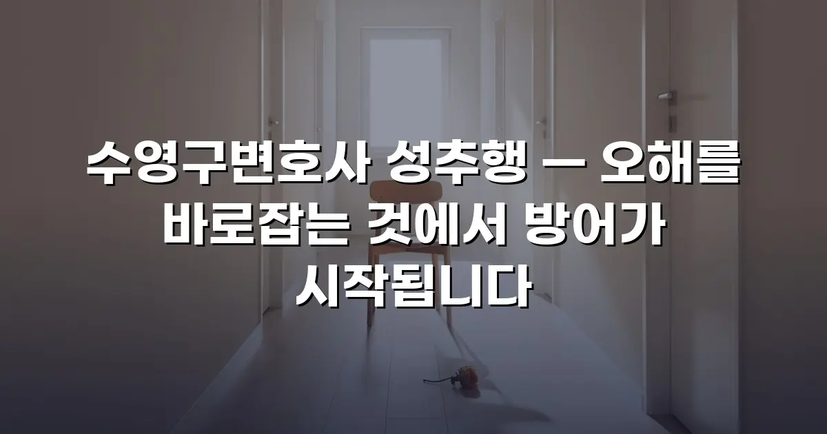 수영구변호사 성추행 — 오해를 바로잡는 것에서 방어가 시작됩니다