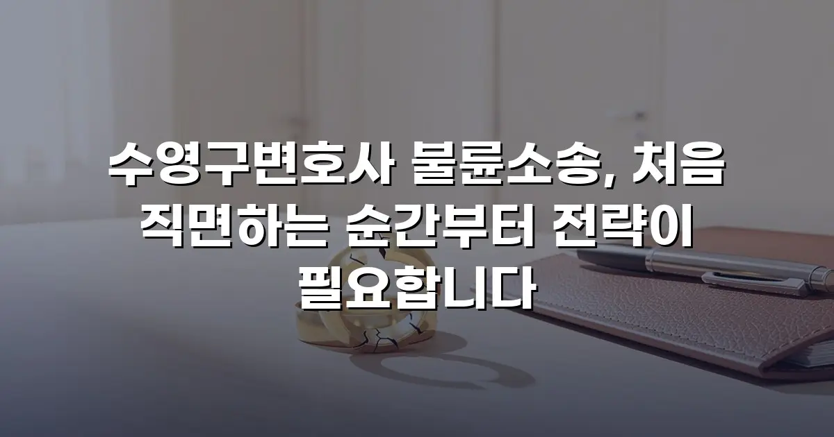 수영구변호사 불륜소송, 처음 직면하는 순간부터 전략이 필요합니다