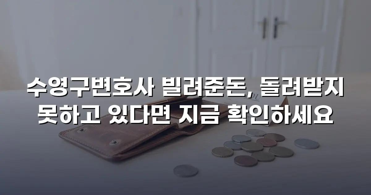 수영구변호사 빌려준돈, 돌려받지 못하고 있다면 지금 확인하세요