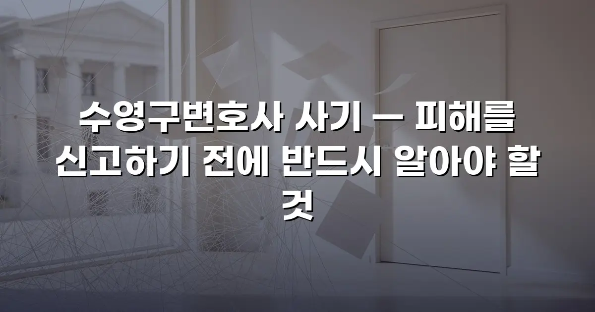 수영구변호사 사기 — 피해를 신고하기 전에 반드시 알아야 할 것