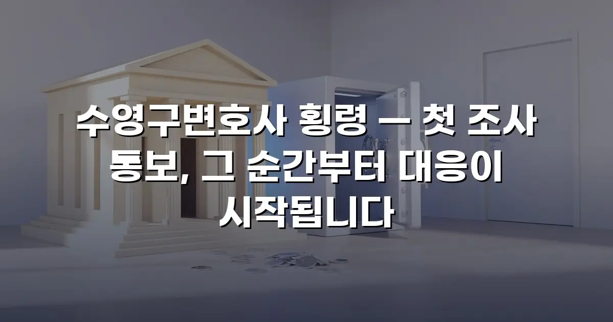 수영구변호사 횡령 — 첫 조사 통보, 그 순간부터 대응이 시작됩니다