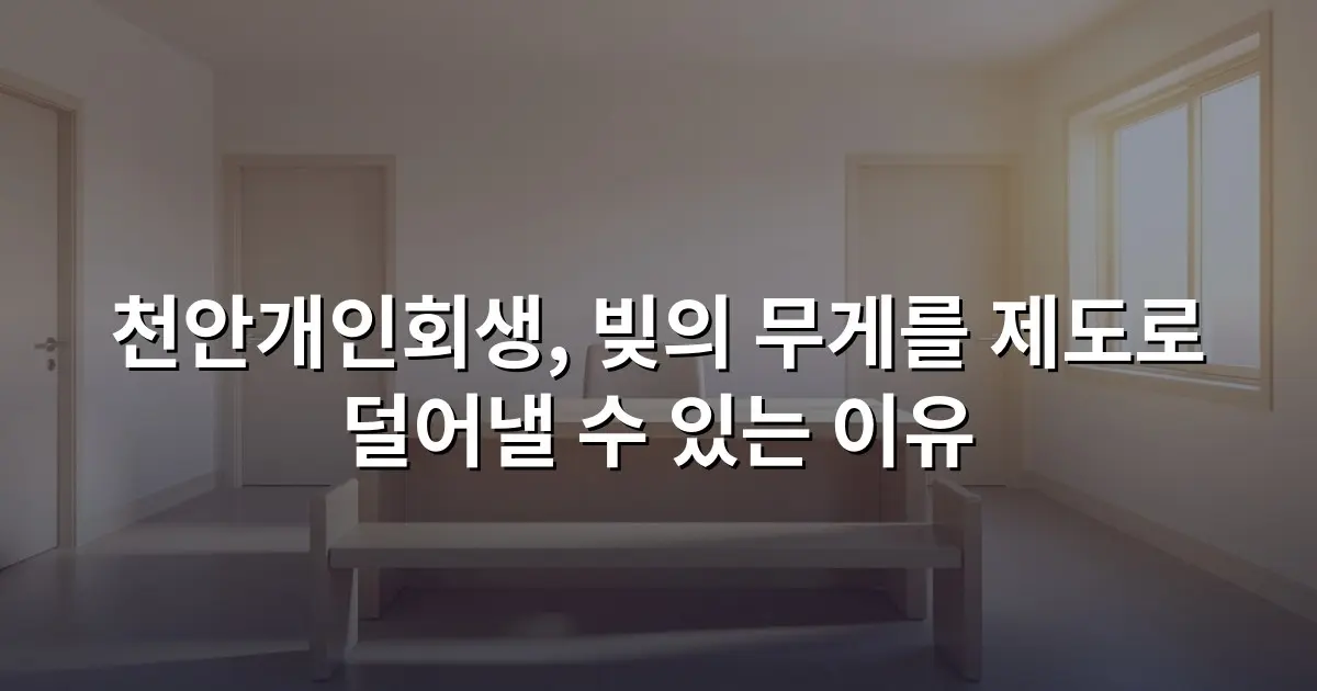 천안개인회생, 빚의 무게를 제도로 덜어낼 수 있는 이유
