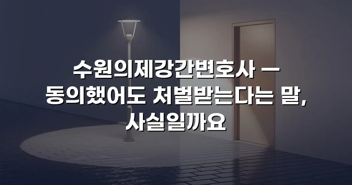 수원의제강간변호사 — 동의했어도 처벌받는다는 말, 사실일까요