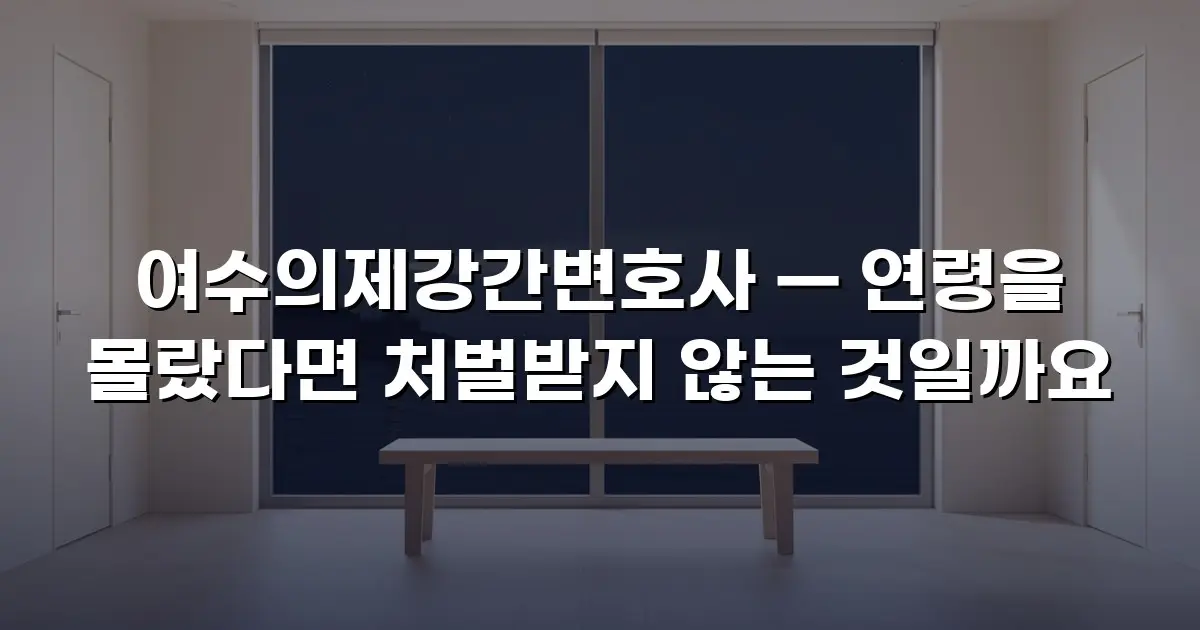 여수의제강간변호사 — 연령을 몰랐다면 처벌받지 않는 것일까요