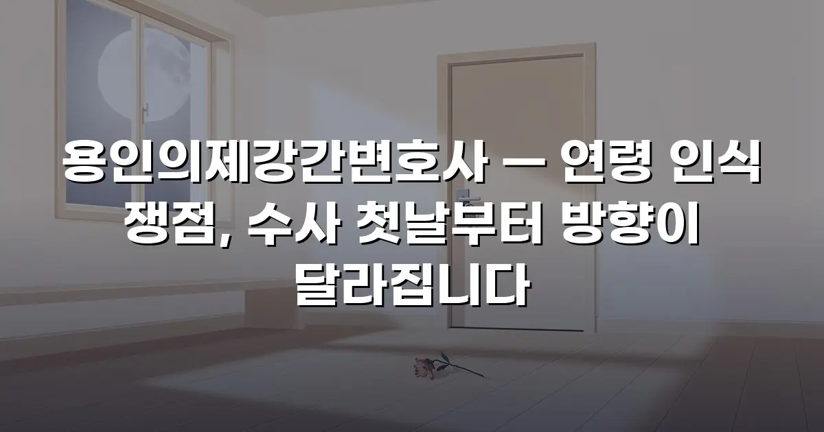 용인의제강간변호사 — 연령 인식 쟁점, 수사 첫날부터 방향이 달라집니다