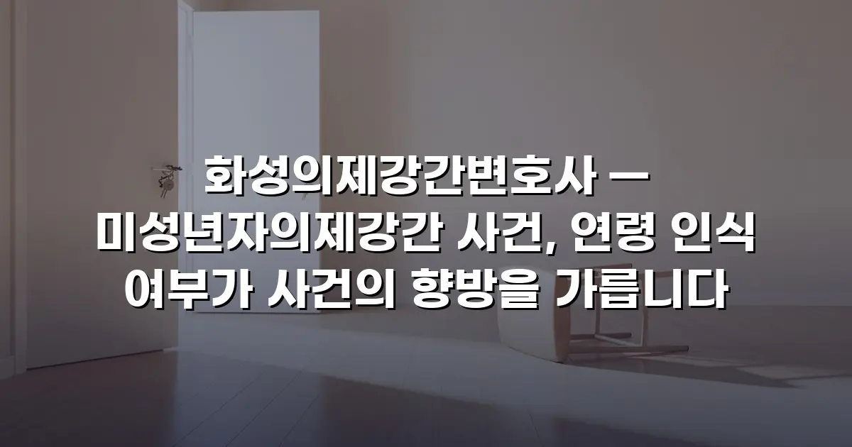 화성의제강간변호사 — 미성년자의제강간 사건, 연령 인식 여부가 사건의 향방을 가릅니다
