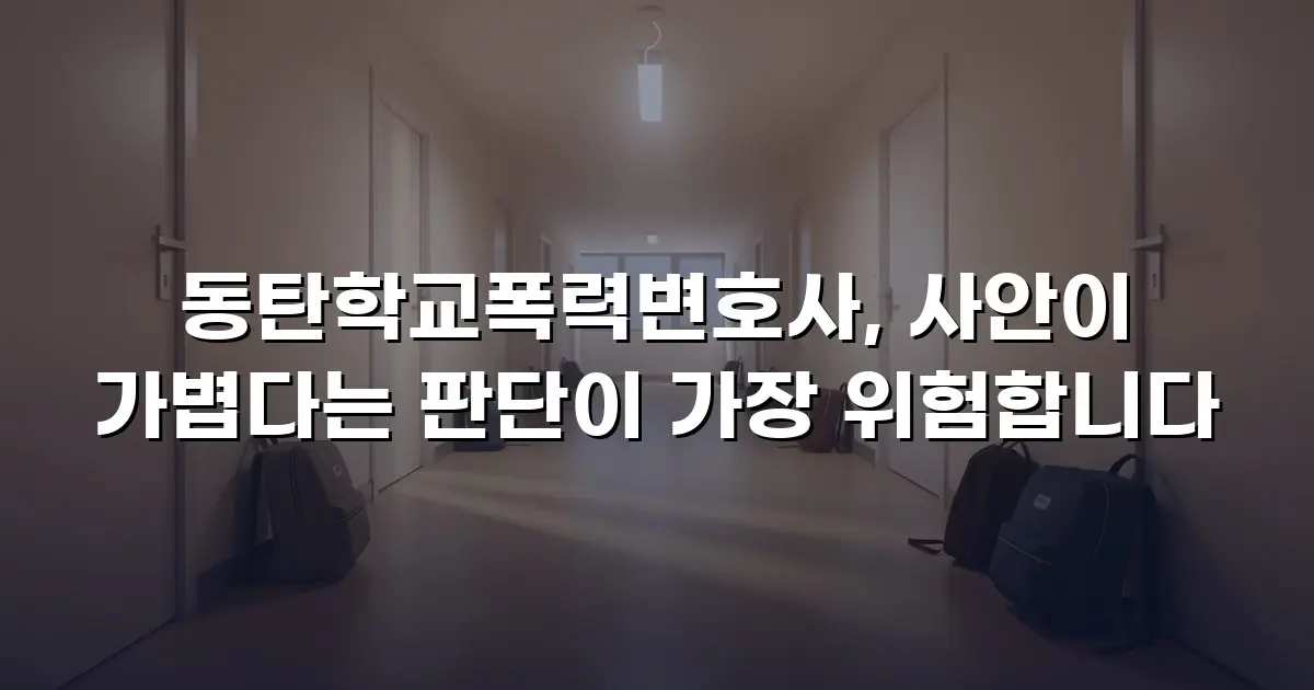 동탄학교폭력변호사, 사안이 가볍다는 판단이 가장 위험합니다