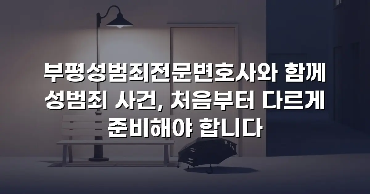 부평성범죄전문변호사와 함께 성범죄 사건, 처음부터 다르게 준비해야 합니다