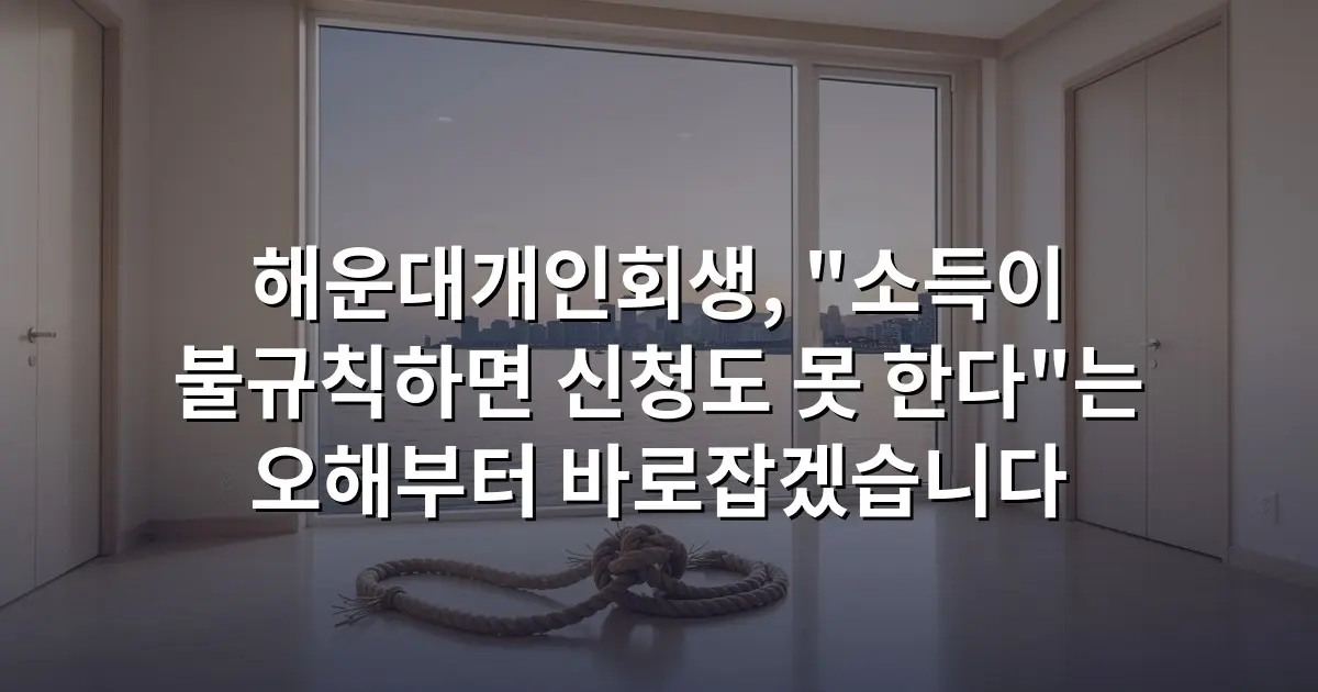 해운대개인회생, "소득이 불규칙하면 신청도 못 한다"는 오해부터 바로잡겠습니다