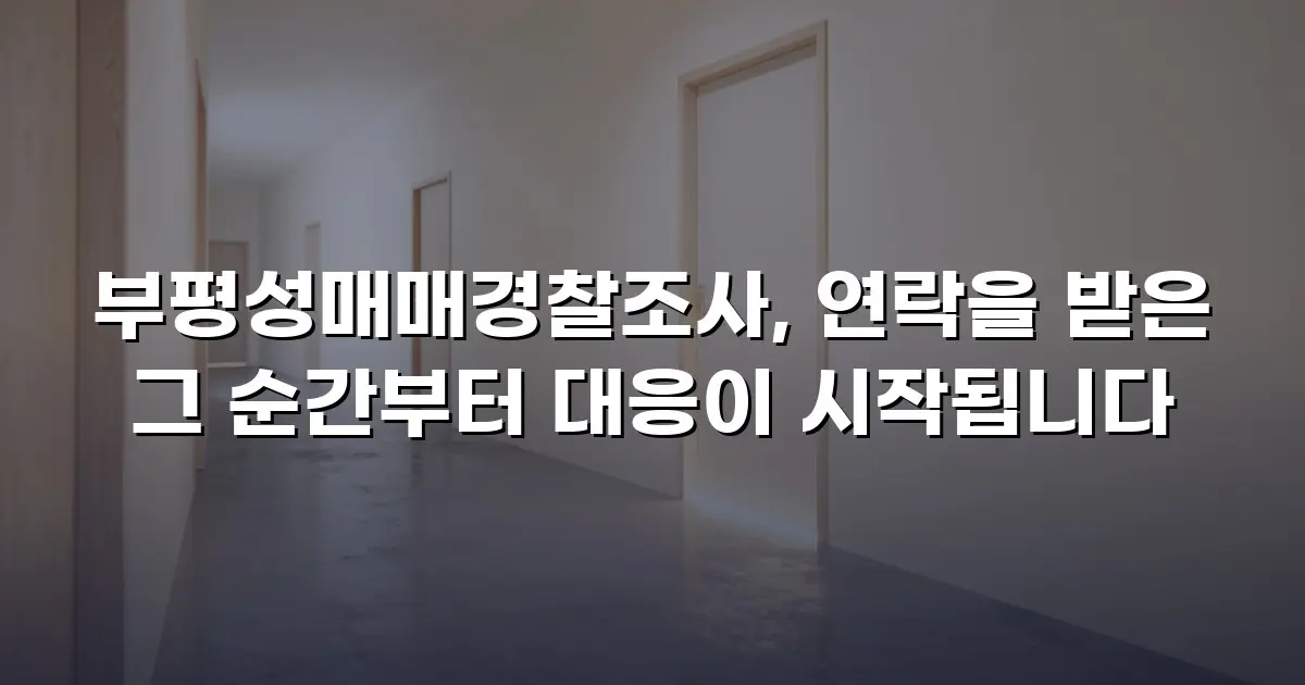 부평성매매경찰조사, 연락을 받은 그 순간부터 대응이 시작됩니다