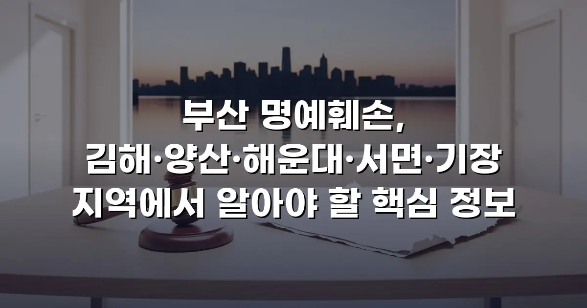 부산 명예훼손, 김해·양산·해운대·서면·기장 지역에서 알아야 할 핵심 정보