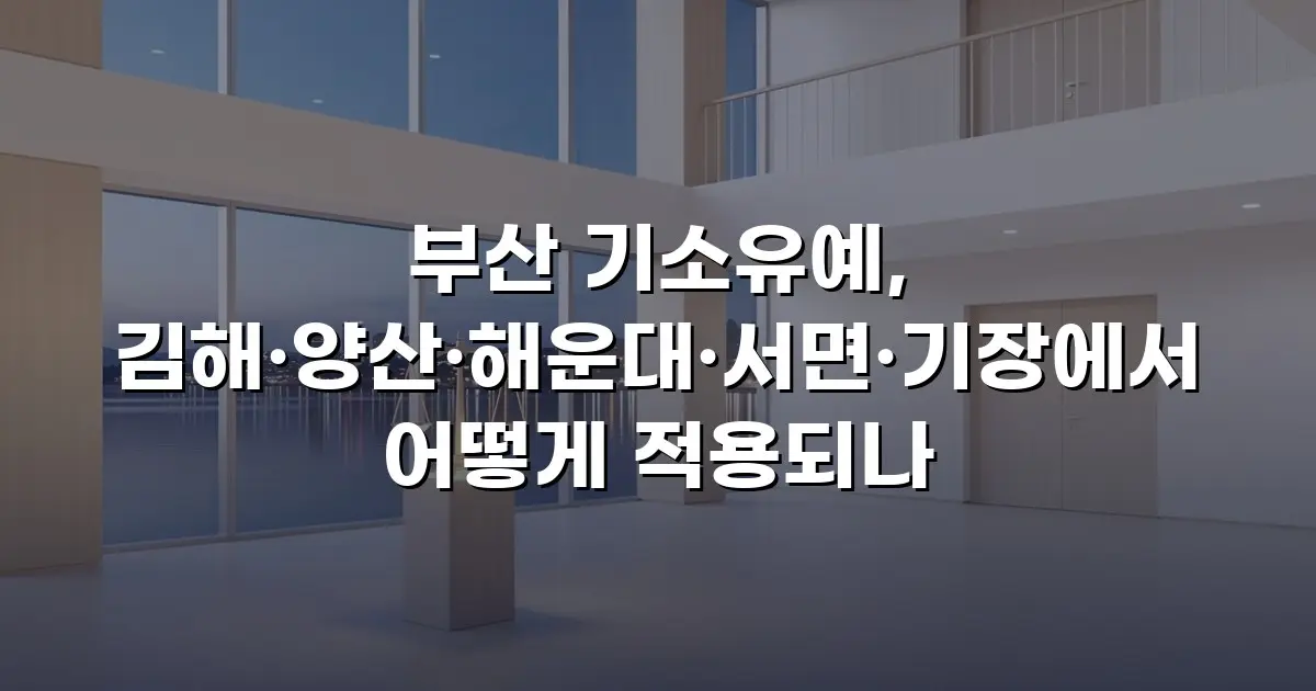 부산 기소유예, 김해·양산·해운대·서면·기장에서 어떻게 적용되나
