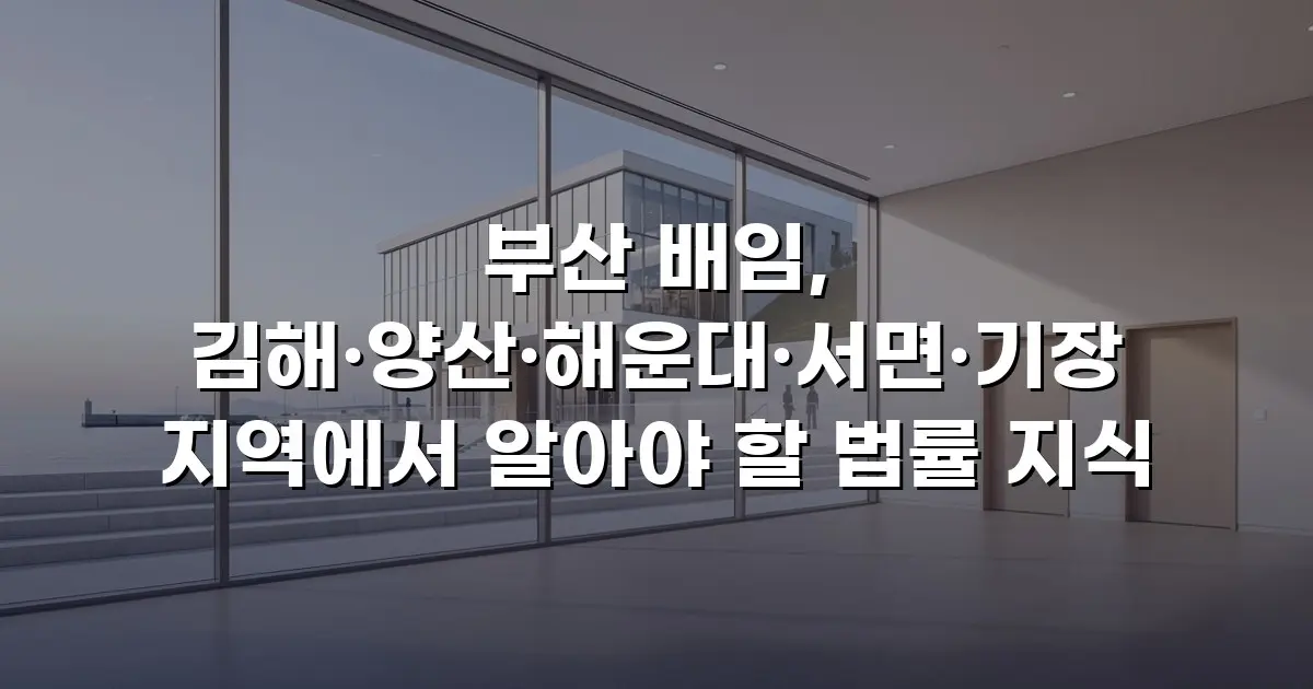 부산 배임, 김해·양산·해운대·서면·기장 지역에서 알아야 할 법률 지식