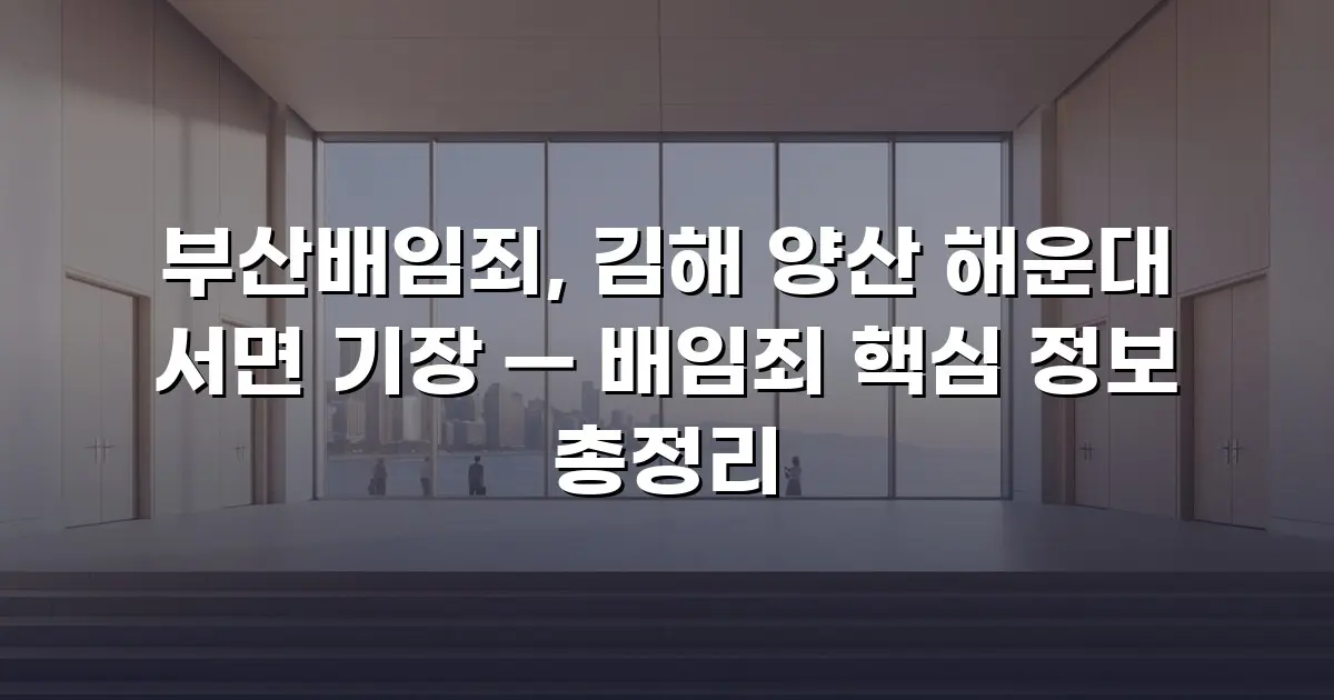 부산배임죄, 김해 양산 해운대 서면 기장 — 배임죄 핵심 정보 총정리