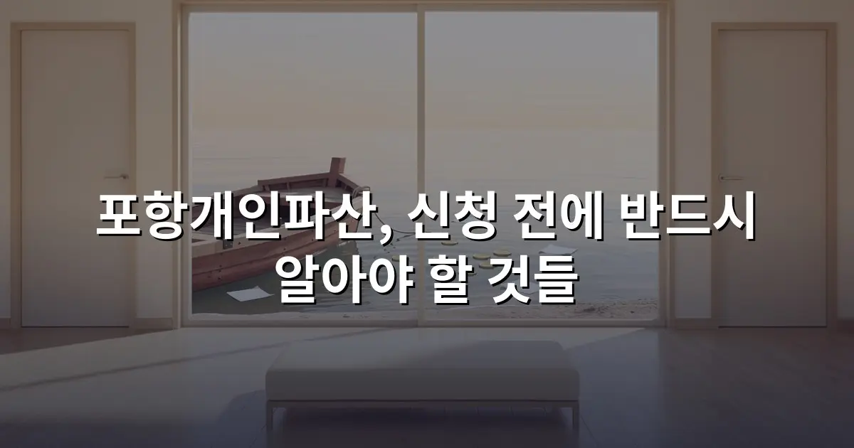 포항개인파산, 신청 전에 반드시 알아야 할 것들