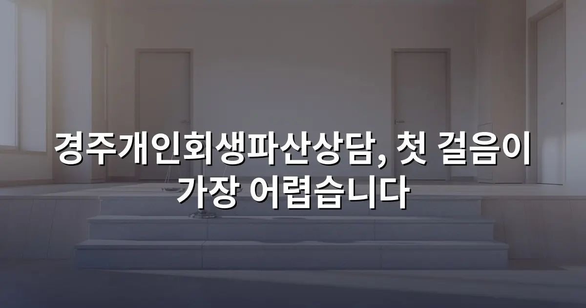 경주개인회생파산상담, 첫 걸음이 가장 어렵습니다
