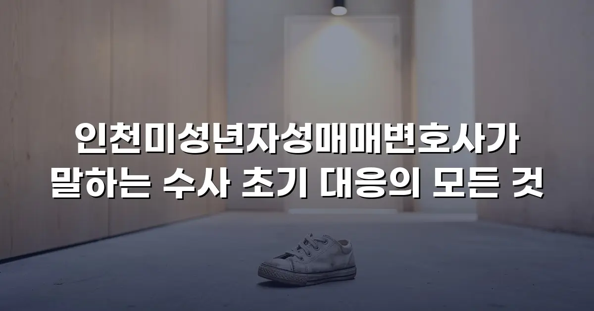 인천미성년자성매매변호사가 말하는 수사 초기 대응의 모든 것