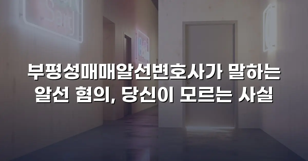 부평성매매알선변호사가 말하는 알선 혐의, 당신이 모르는 사실