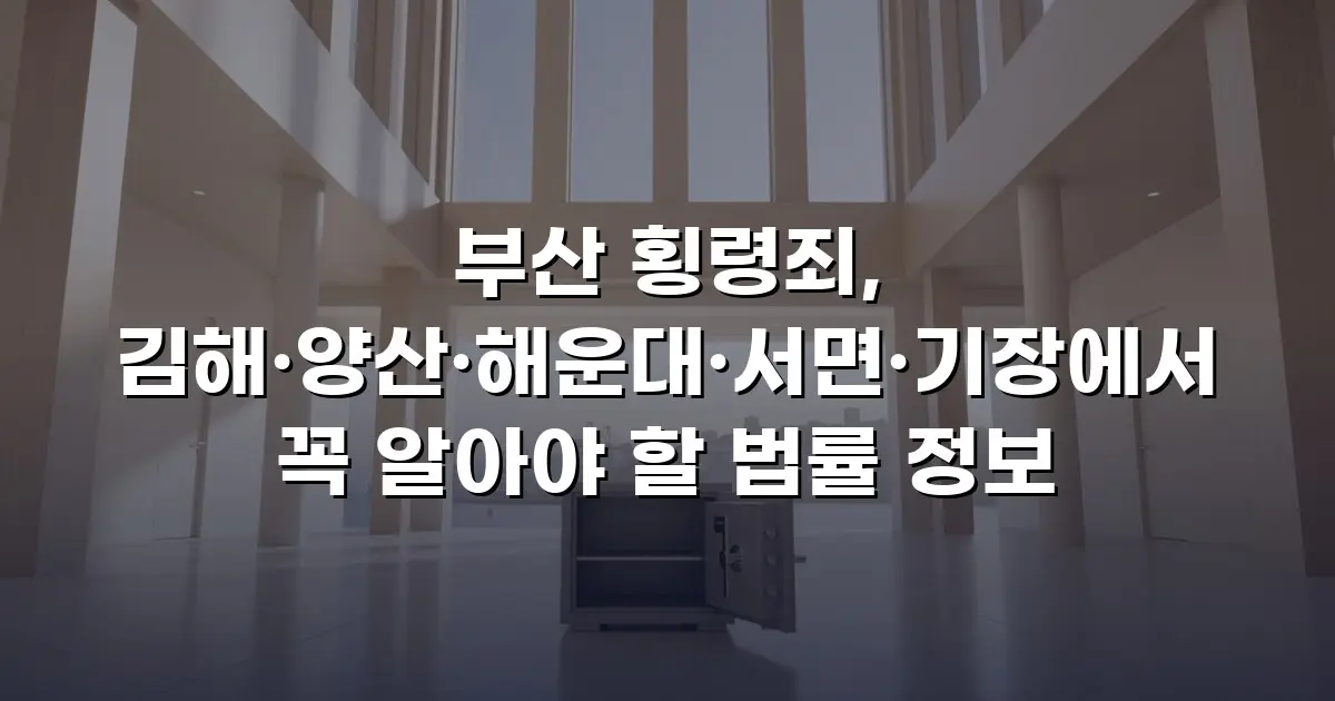 부산 횡령죄, 김해·양산·해운대·서면·기장에서 꼭 알아야 할 법률 정보