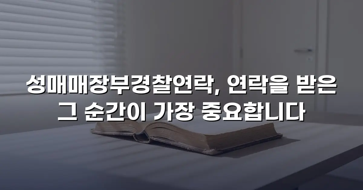 성매매장부경찰연락, 연락을 받은 그 순간이 가장 중요합니다