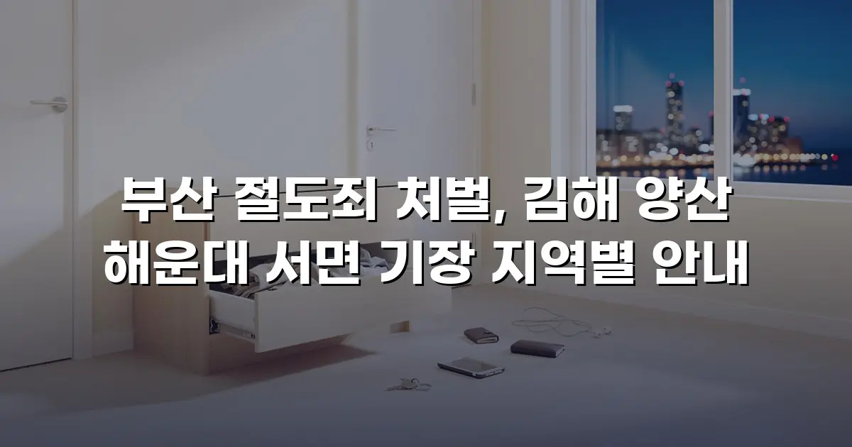 부산 절도죄 처벌, 김해 양산 해운대 서면 기장 지역별 안내