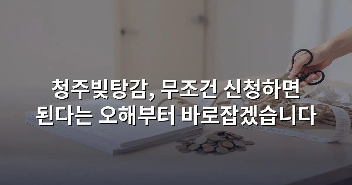 청주빚탕감, 무조건 신청하면 된다는 오해부터 바로잡겠습니다
