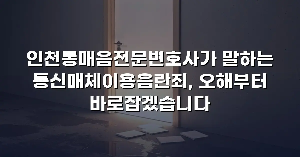 인천통매음전문변호사가 말하는 통신매체이용음란죄, 오해부터 바로잡겠습니다